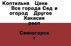 Коптильня › Цена ­ 4 650 - Все города Сад и огород » Другое   . Хакасия респ.,Саяногорск г.